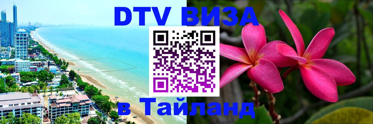 ДТВ VISA Тайланд для фрилансеров Ашхабад 