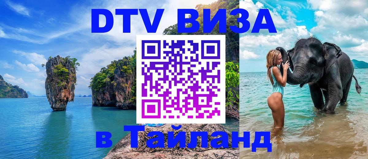 DTV Visa Thailand — прайс и условия, виза без дополнительных документов - Ашхабад 